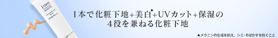 アミノホワイティブベース