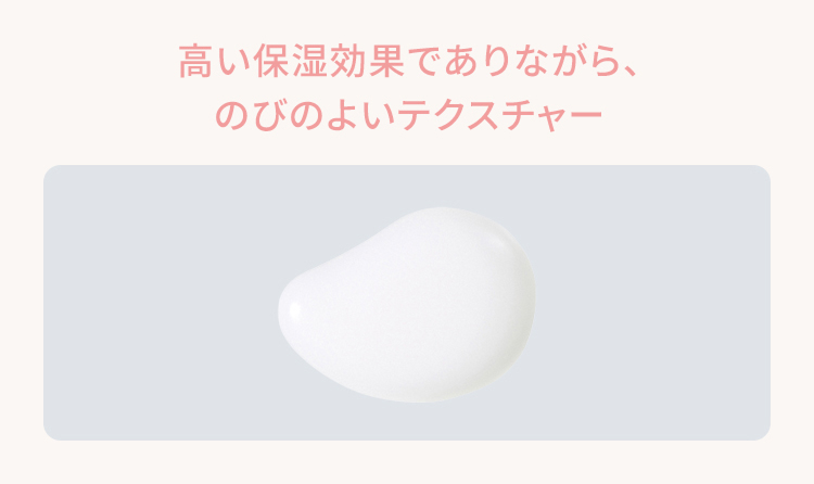 高い保湿効果でありながら、のびのよいテクスチャー
