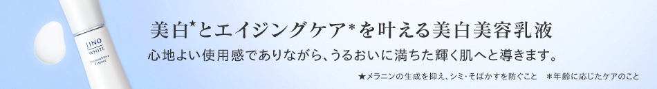 美白とエイジングケアを叶える美白美容乳液