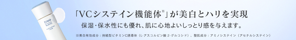 「VCシステイン機能体※」が美白とハリを実現