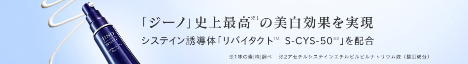 ｢ジーノ｣史上最高の美白効果を実現