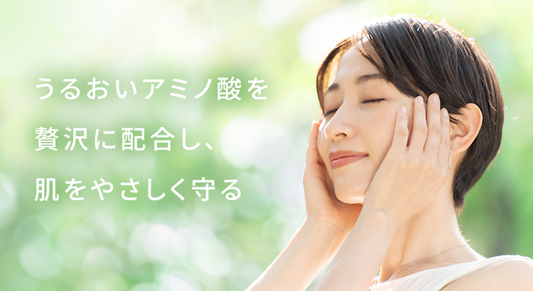 うるおいアミノ酸を贅沢に配合し、肌をやさしく守る