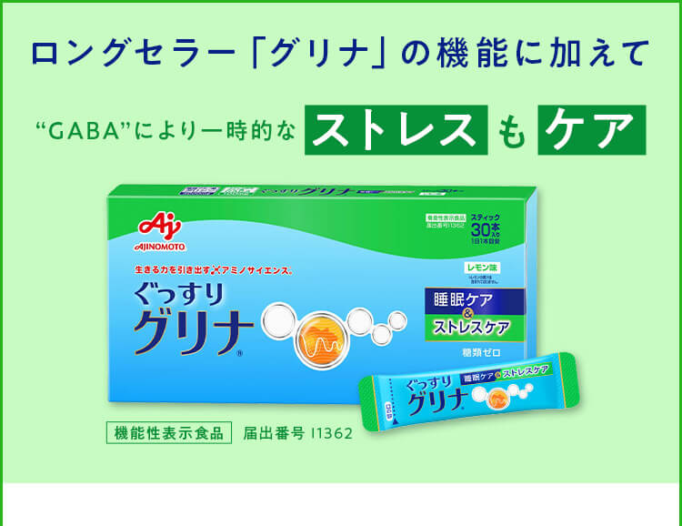 ロングセラー「グリナ」の機能に加えて“GABA”により一時的なストレスもケア