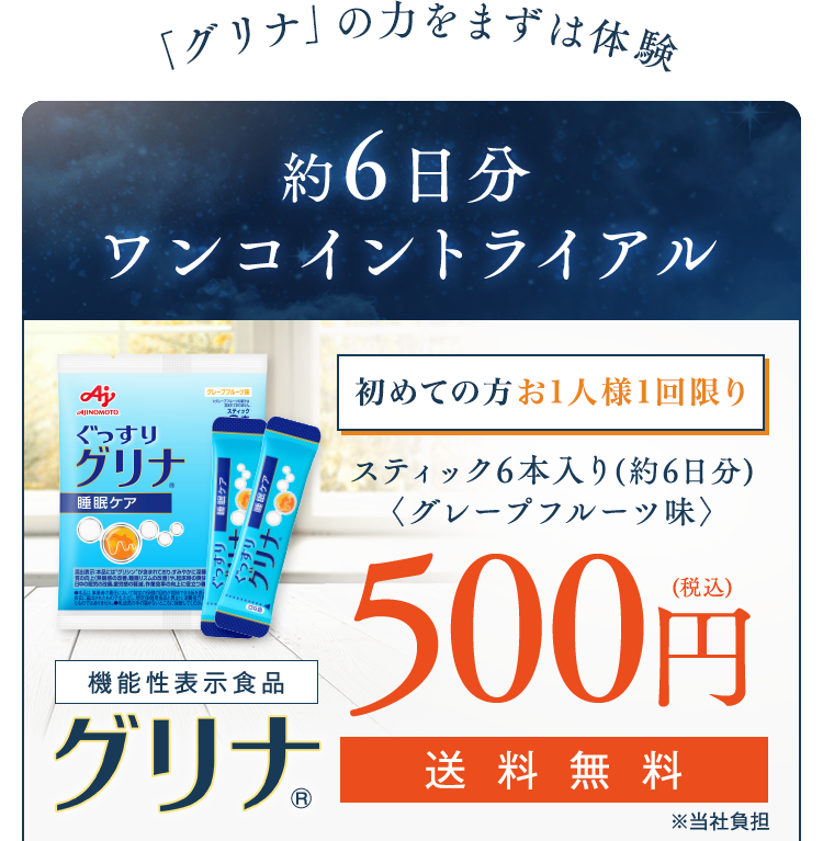 「グリナ」の力をまずは体験。約6日分ワンコイントライアル