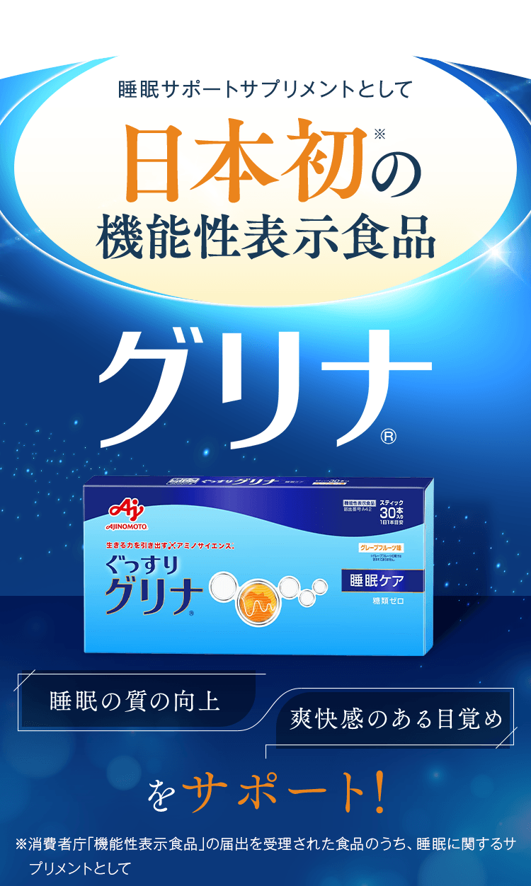 睡眠サポートサプリメントとして日本初の機能性表示食品「グリナ」