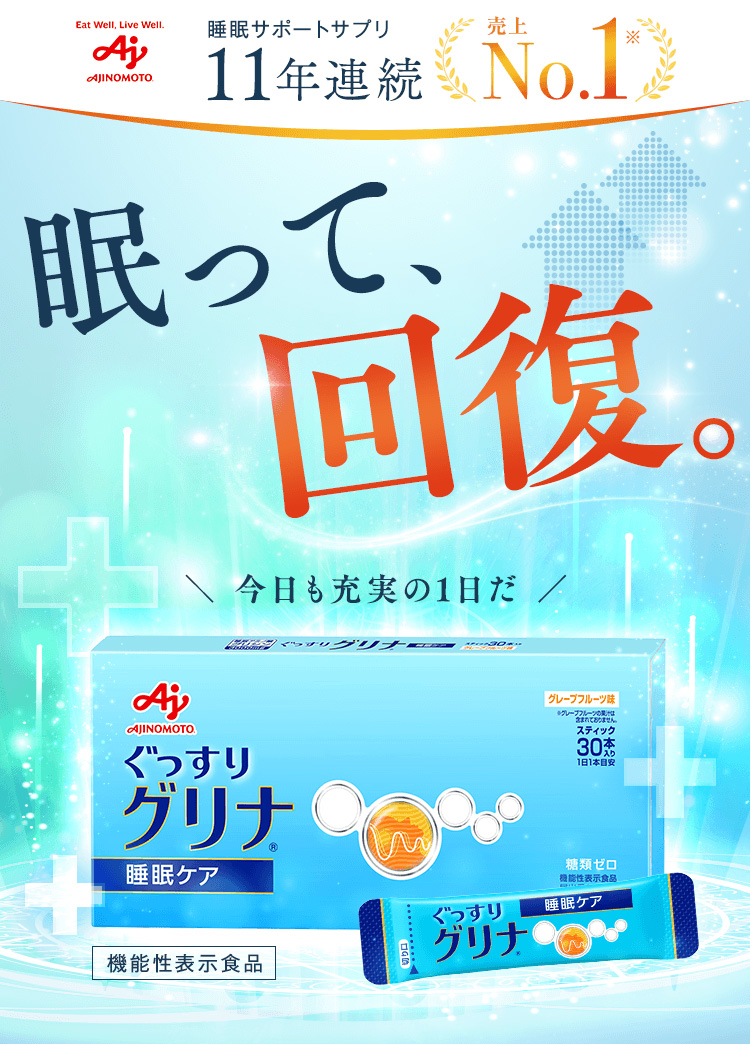 「グリナ」 睡眠サポートサプリ11年連続売上No.1