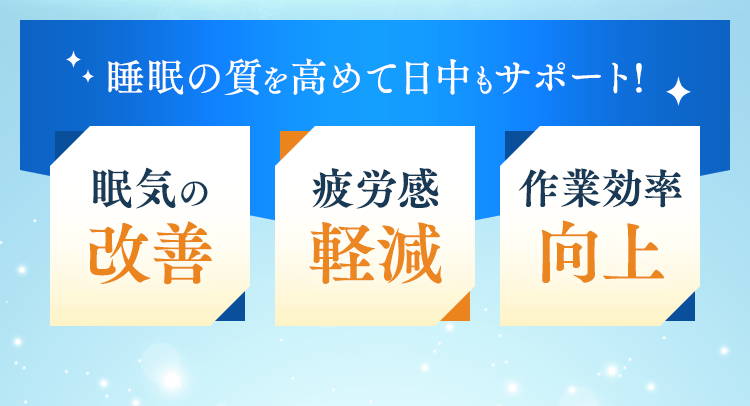 睡眠サポートサプリメントとして日本初の機能性表示食品