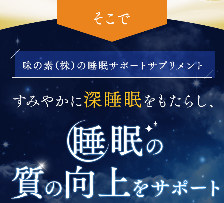 すみやかに深睡眠をもたらし睡眠の質の向上をサポート