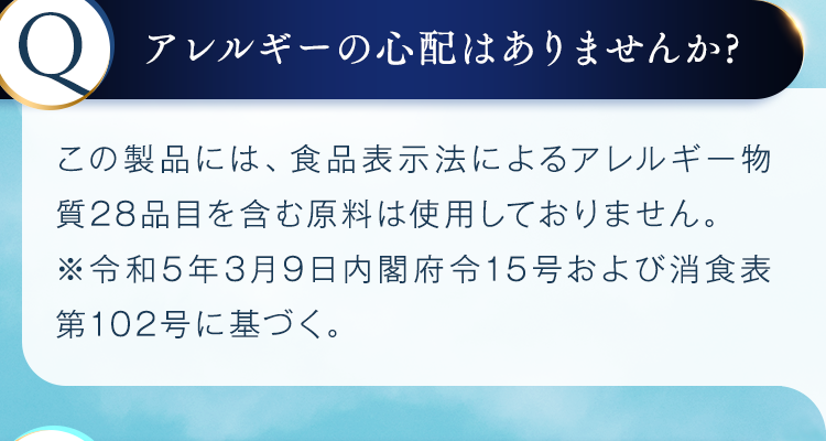 アレルギーの心配はありませんか？