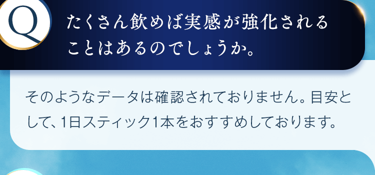 たくさん飲めば実感が強化されることはあるのでしょうか。