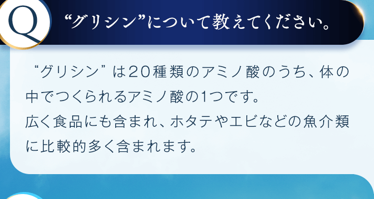 “グリシン”について教えてください