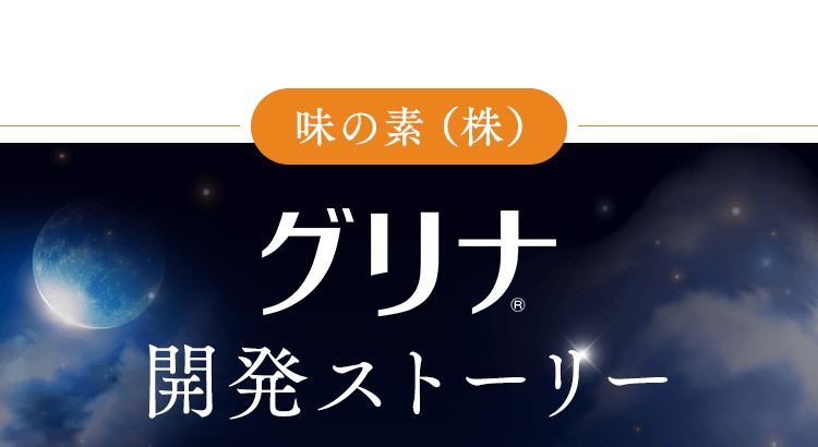 「グリナ」 開発ストーリー