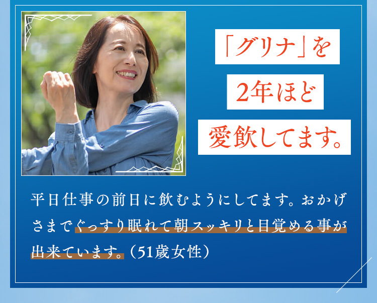 「グリナ」を2年ほど愛飲してます。