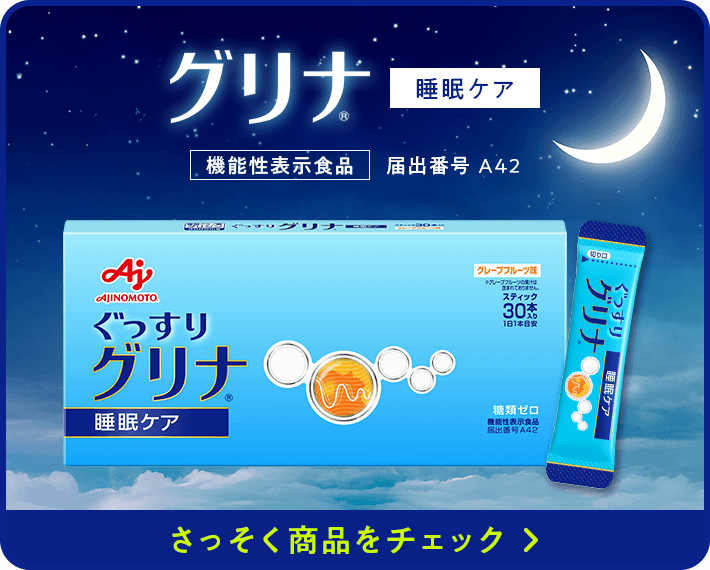 グリナ 睡眠ケア 機能性表示食品 届出番号 A42 さっそく商品をチェック