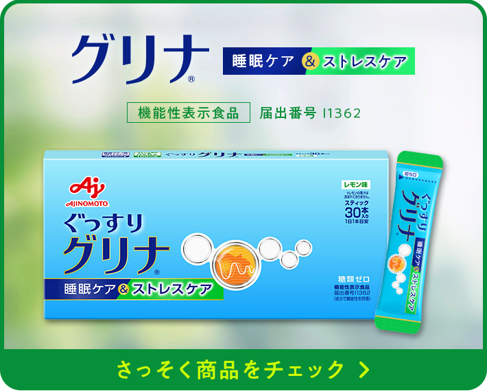 グリナ 睡眠ケア&ストレスケア 機能性表示食品 届出番号 I1362 さっそく商品をチェック
