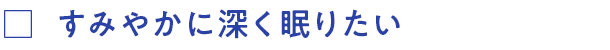 すみやかに深く眠りたい