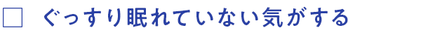 ぐっすり眠れていない気がする