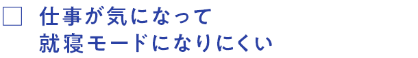 仕事が気になって就寝モードになりにくい