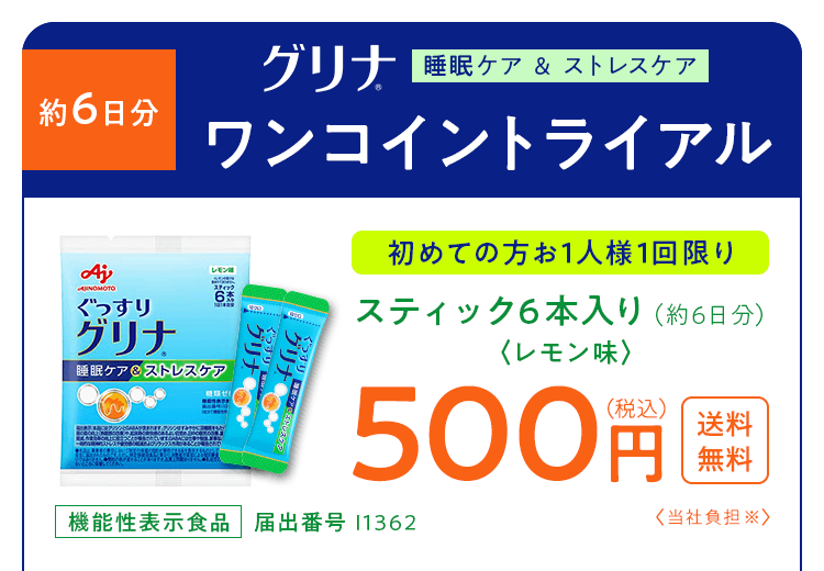 約6日分 グリナ 睡眠ケア&ストレスケア　ワンコイントライアル　初めての方お1人様1回限り スティック6本入り（約6日分）＜レモン味＞ 500円（税込）送料無料 ＜当社負担＞ 機能性食品 届出番号I1362