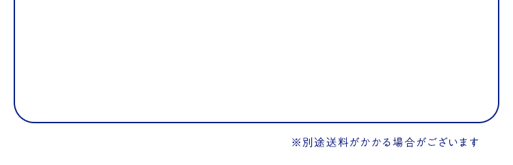 ※別途送料がかかる場合があります。