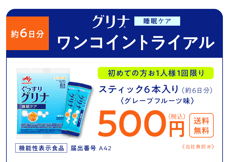 約6日分 グリナ 睡眠ケア　ワンコイントライアル　初めての方お1人様1回限り スティック6本入り（約6日分）＜グレープフルーツ味＞ 500円（税込）送料無料 ＜当社負担＞ 機能性食品 届出番号A42