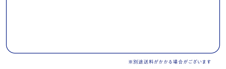 ※別途送料がかかる場合があります。