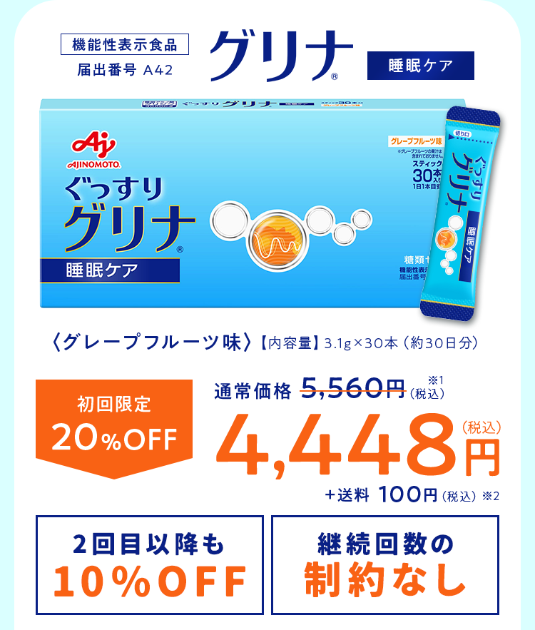 機能性表示食品 届出番号 A42 グリナ 睡眠ケア〈グレープフルーツ味〉【内容量】3.1g×30本（約30日分）初回限定20％OFF 通常価格 5,560円（税込）※が4,448円（税込）+送料 100円（税込）2回目以降も10％OFF! 継続回数の制約なし