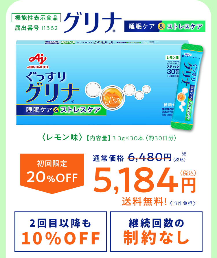 機能性表示食品 届出番号 I1362 グリナ 睡眠ケア&ストレスケア〈レモン味〉【内容量】3.3g×30本（約30日分）初回限定20％OFF 通常価格 6,480円（税込）※が5,184円（税込）送料無料!〈当社負担〉2回目以降も10％OFF! 継続回数の制約なし