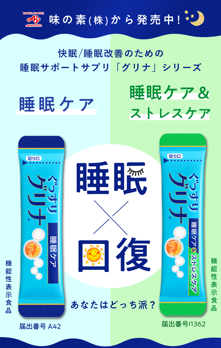 快眠/睡眠改善のための睡眠サポートサプリ「グリナ」シリーズ