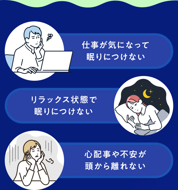 仕事が気になって眠りにつけない リラックス状態で眠りにつけない 心配事や不安が頭から離れない