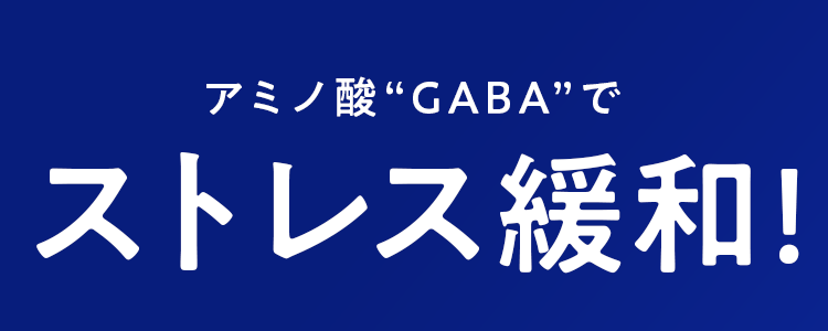 アミノ酸“GABA”でストレス緩和!