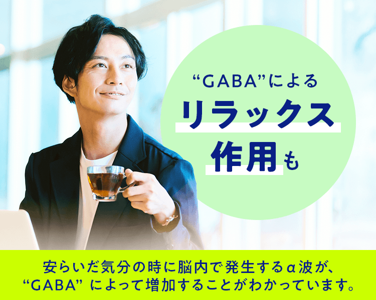 “GABA”によるリラックス作用も 安らいだ気分の時に脳内で発生するα波が、“GABA” によって増加することがわかっています。