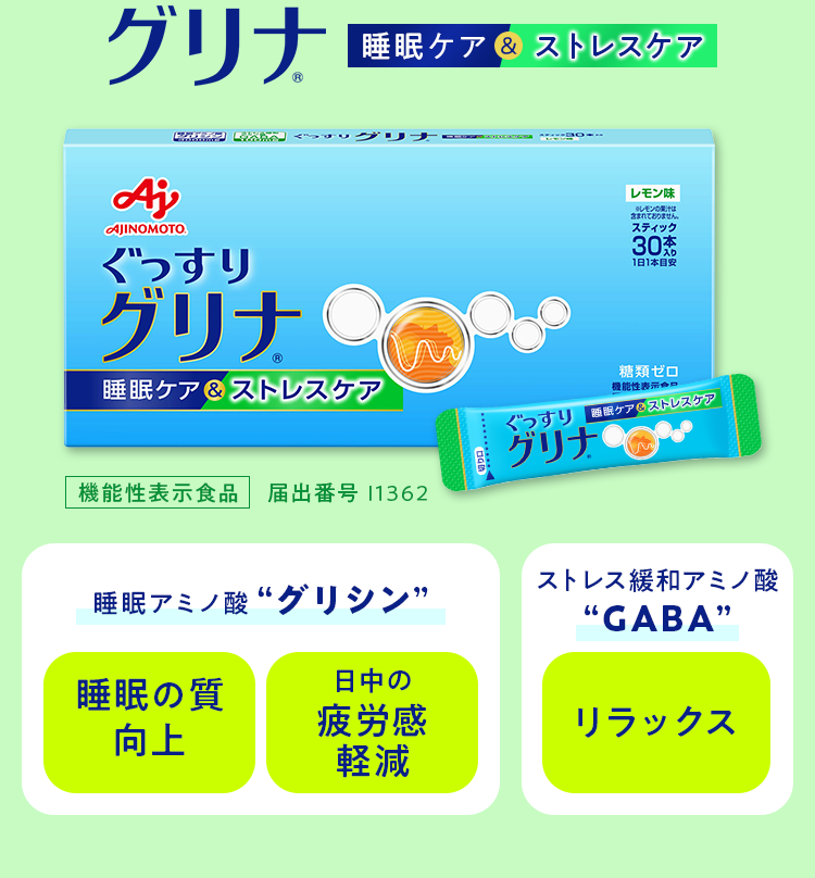 「グリナ」 睡眠ケア＆ストレスケア 機能性表示食品 届出番号 I1362 睡眠アミノ酸“グリシン”睡眠の質向上 日中の疲労感軽減 ストレス緩和アミノ酸“GABA” リラックス