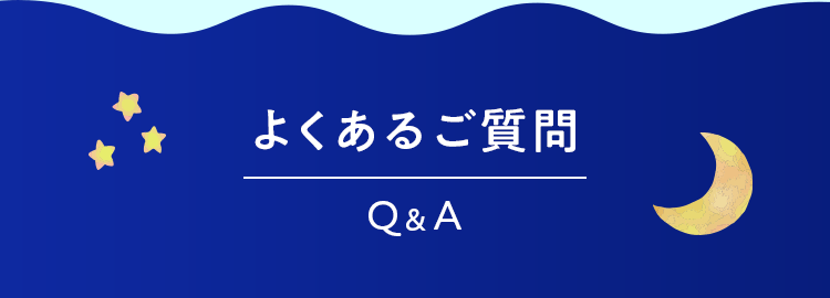 よくあるご質問 Q＆A