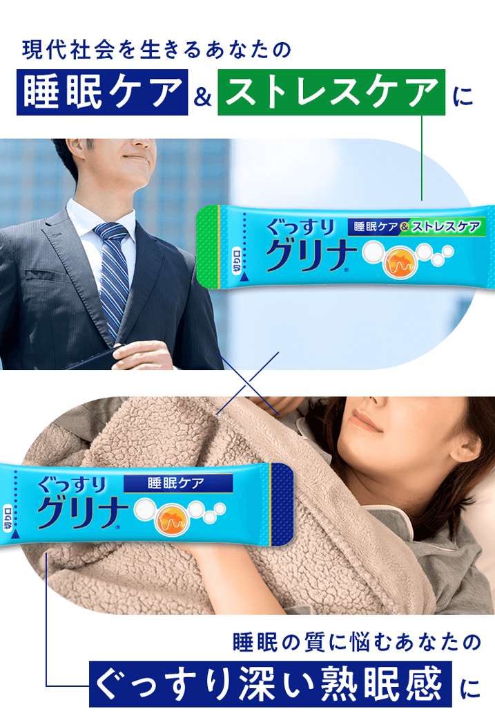 現代社会を生きるあなたの睡眠ケア＆ストレスケアに