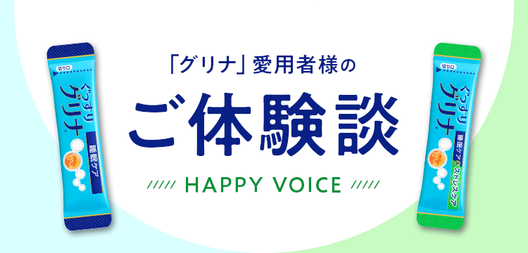 「グリナ」愛用者様のご体験談 ///// HAPPY VOICE /////