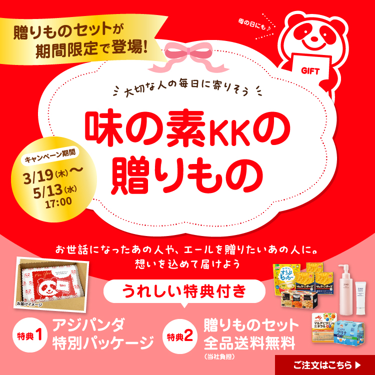 味の素KKの贈り物