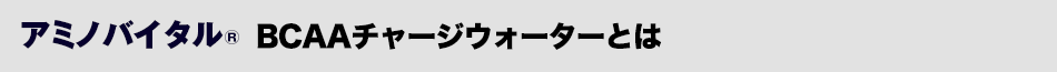 アミノバイタル® BCAAチャージウォーターとは