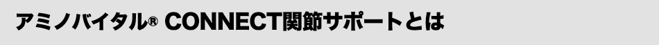 アミノバイタル® CONNECTとは