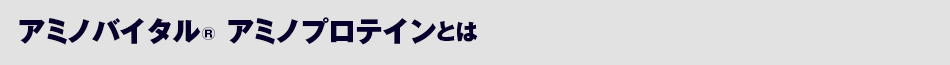 アミノバイタル® アミノプロテインとは