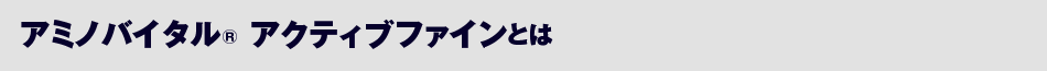 アミノバイタル® アクティブファインとは