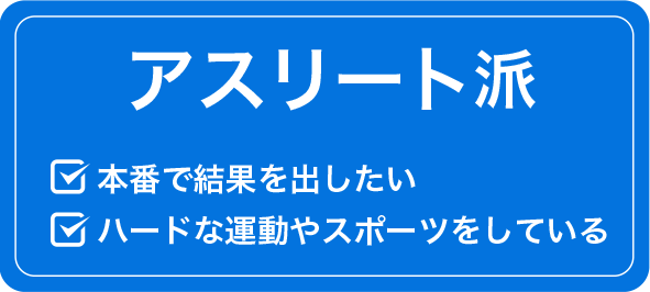 アスリート派 本番で結果を出したい ハードな運動やスポーツをしている