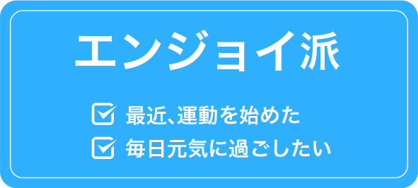 エンジョイ派 最近、運動を始めた 毎日元気に過ごしたい