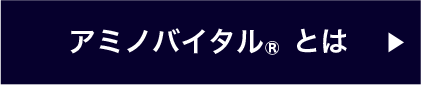 アミノバイタル®とは