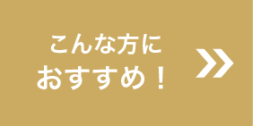 こんな方におすすめ！