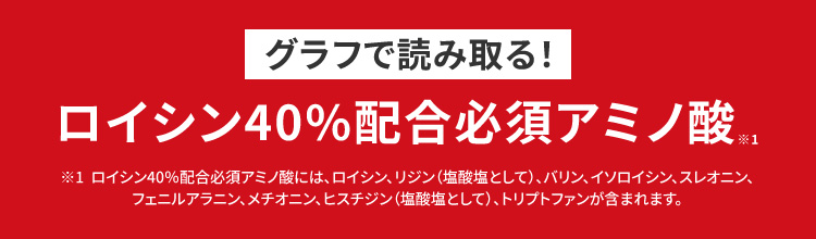 ロイシン40%配合必須アミノ酸※1