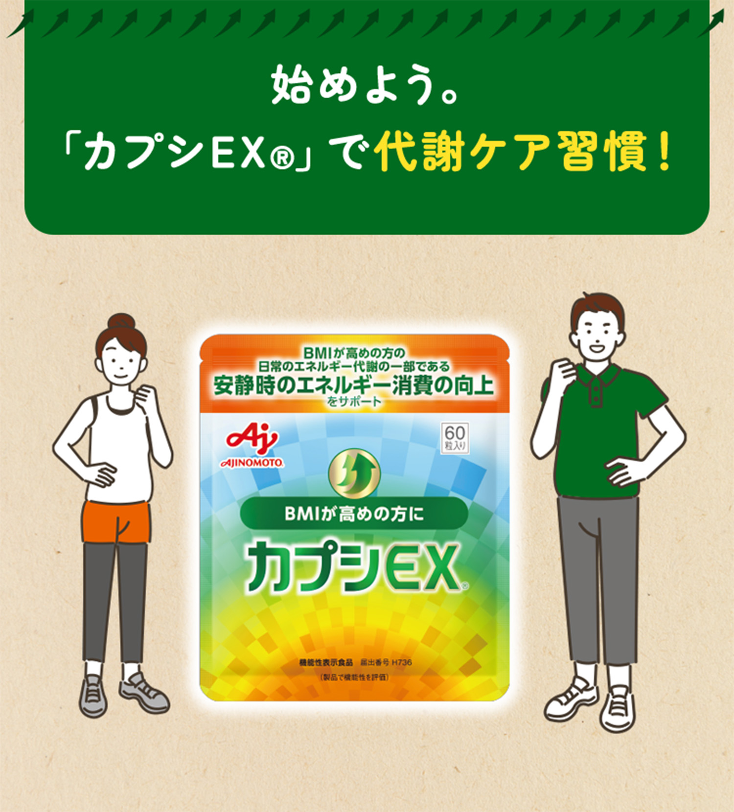 始めよう。「カプシEX®」で代謝ケア習慣！