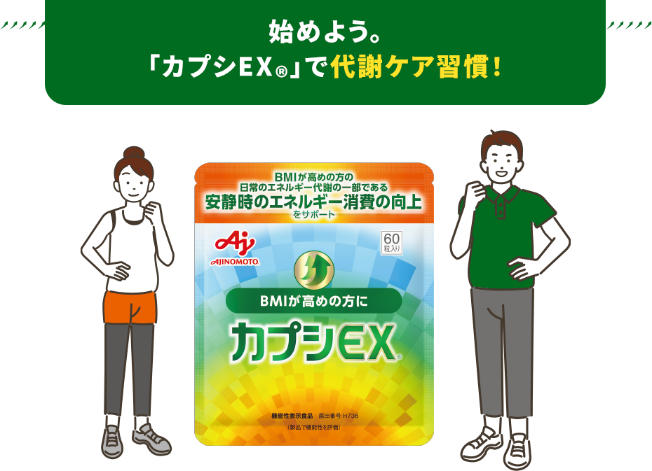 始めよう。「カプシEX®」で代謝ケア習慣！