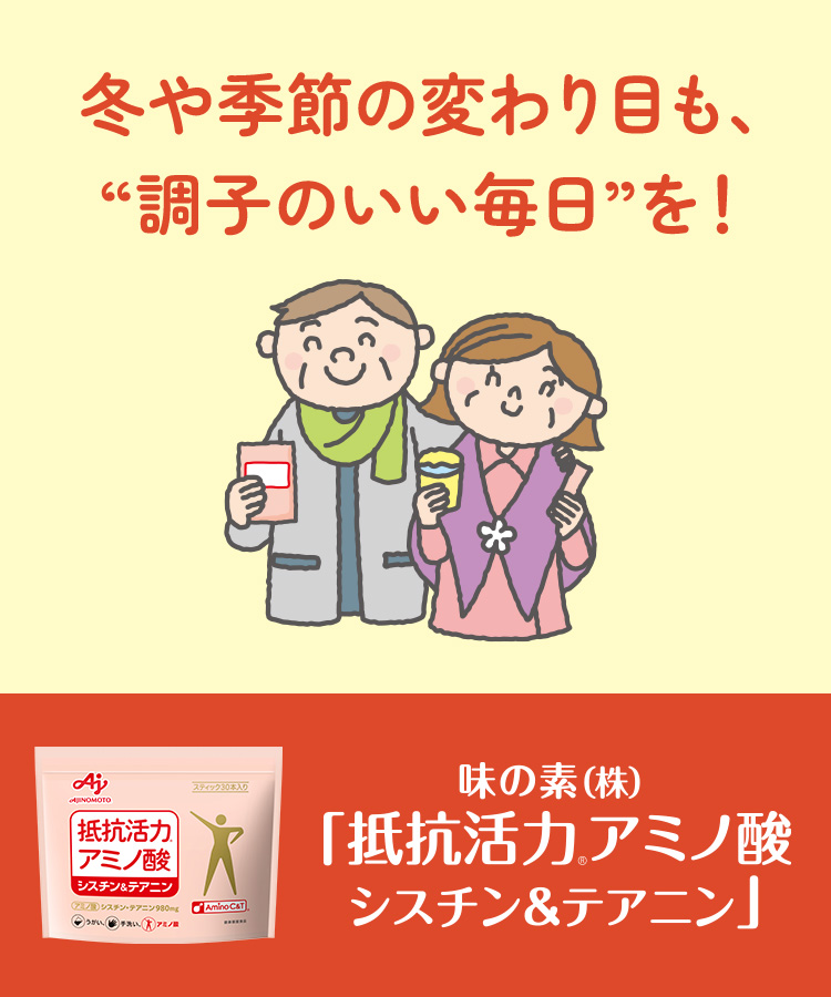 冬や季節の変わり目も、“調子のいい毎日”を！