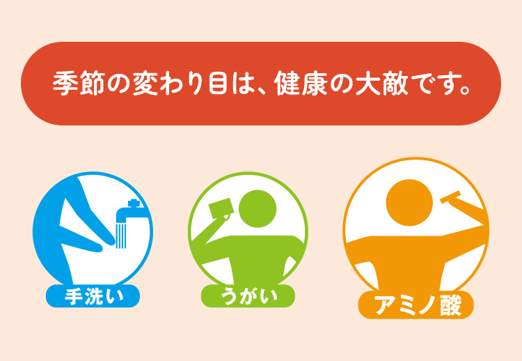 季節の変わり目は、健康の大敵です。